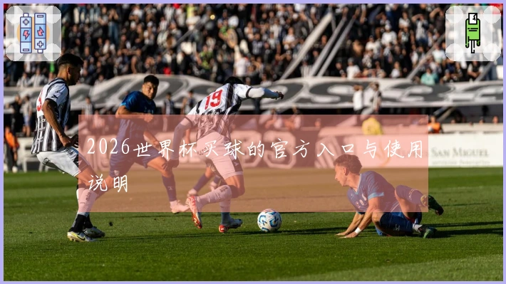 2026世界杯买球的官方入口与使用说明